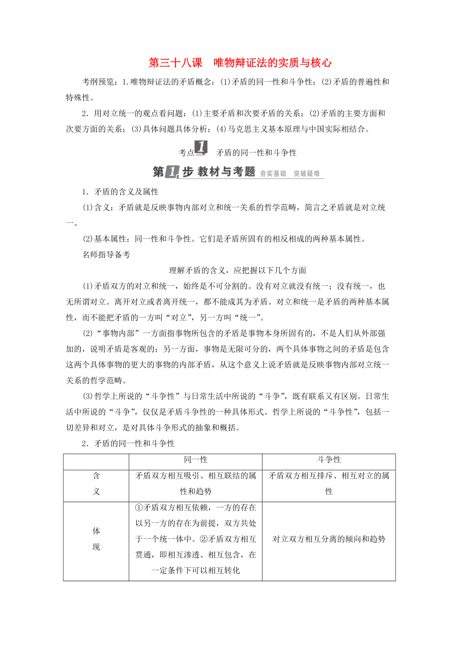 高考政治一轮复习 第15单元 思想方法与创新意识 第38课 唯物辩证法的实质与核心教师用书 新人教版_第1页