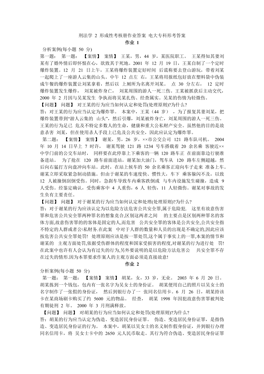 刑法學 2 形成性考核冊作業(yè)答案 電大專科形考答案_第1頁