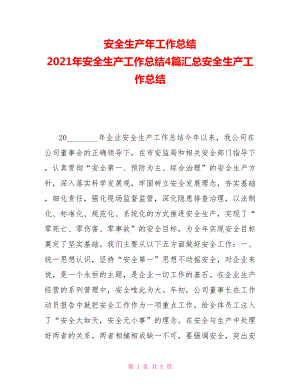 安全生產(chǎn)年工作總結(jié)2021年安全生產(chǎn)工作總結(jié)4篇匯總安全生產(chǎn)工作總結(jié)