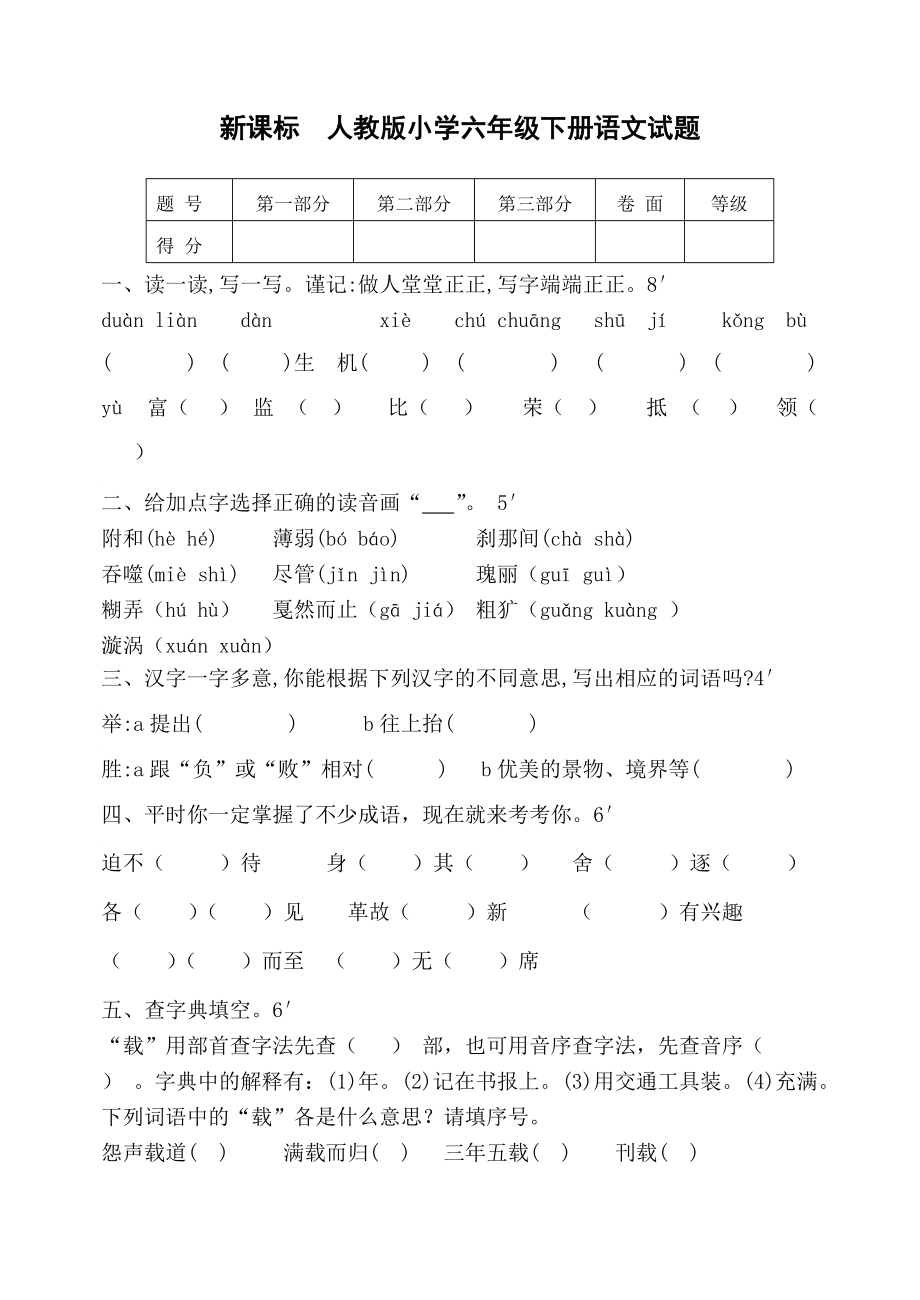 新课标　人教版小学六年级下册语文试题_第1页