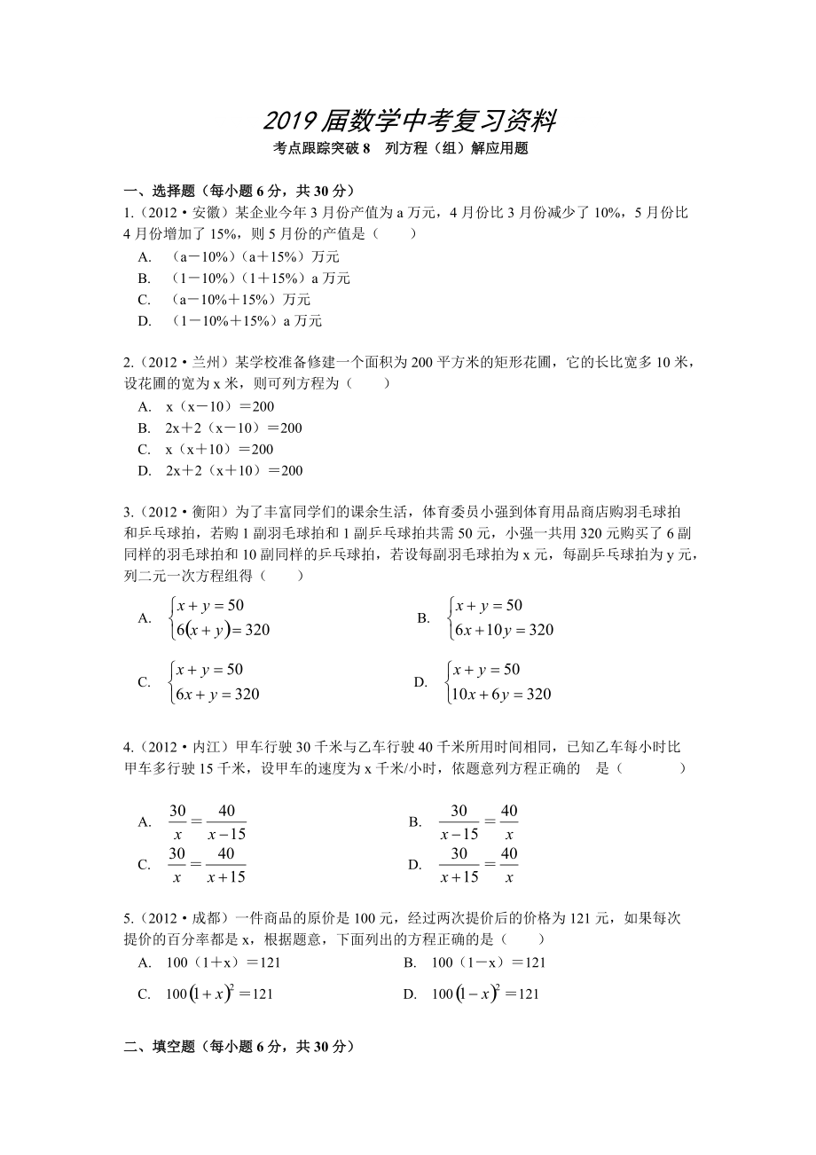 【浙江专版】中考数学总复习考点跟踪突破08列方程组解应用题_第1页