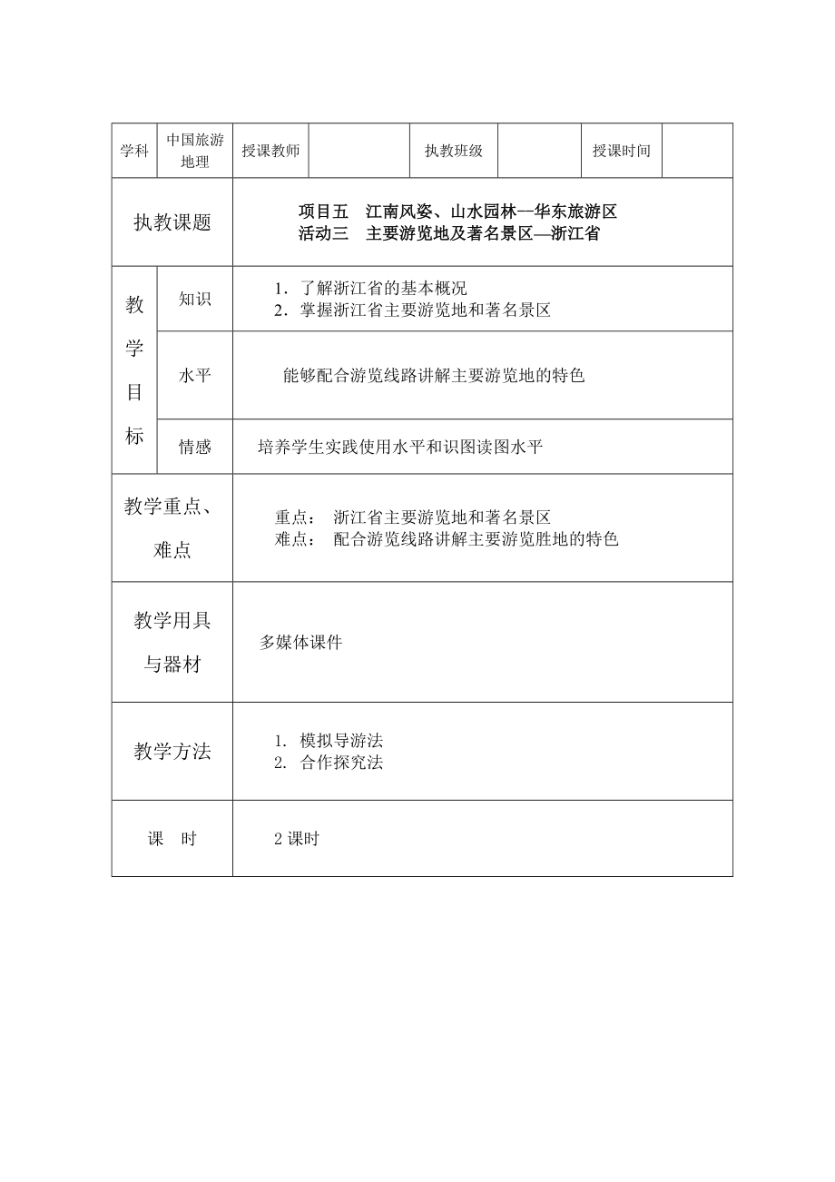 项目五 华东旅游区(4)_第1页