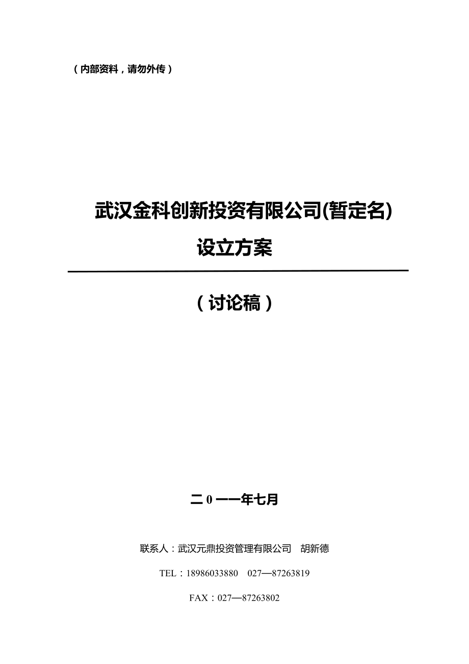 某創業投資管理公司設立方案