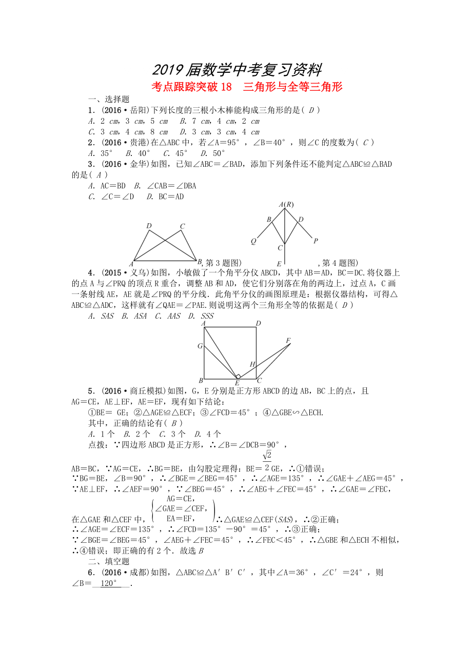 河南地區(qū)中考數(shù)學(xué)考點(diǎn)跟蹤突破試題 考點(diǎn)跟蹤突破18　三角形與全等三角形_第1頁