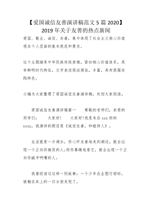 【愛國誠信友善演講稿范文5篇2020】2019年關于友善的熱點新聞