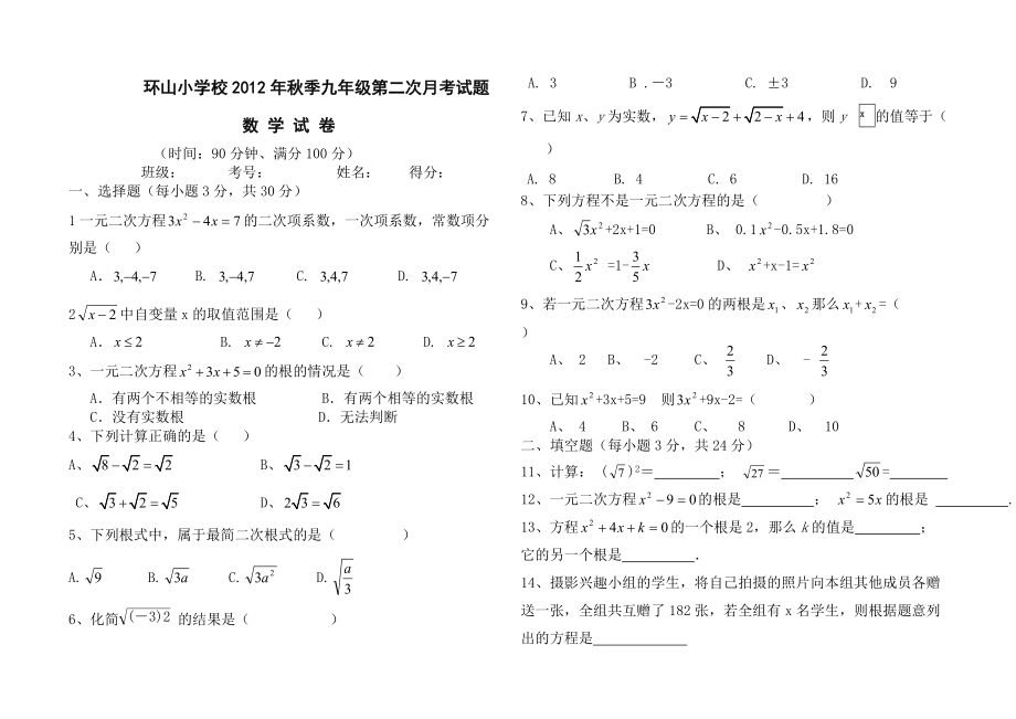 环山小学校九年级数学第二次月考试题_第1页