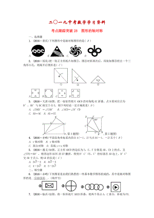 陜西地區(qū)中考數(shù)學第7章 圖形的變化 跟蹤突破28 圖形的軸對稱試題