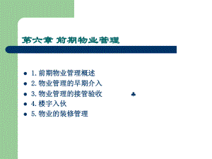 物業(yè)管理概論：第六章 前期物業(yè)管理