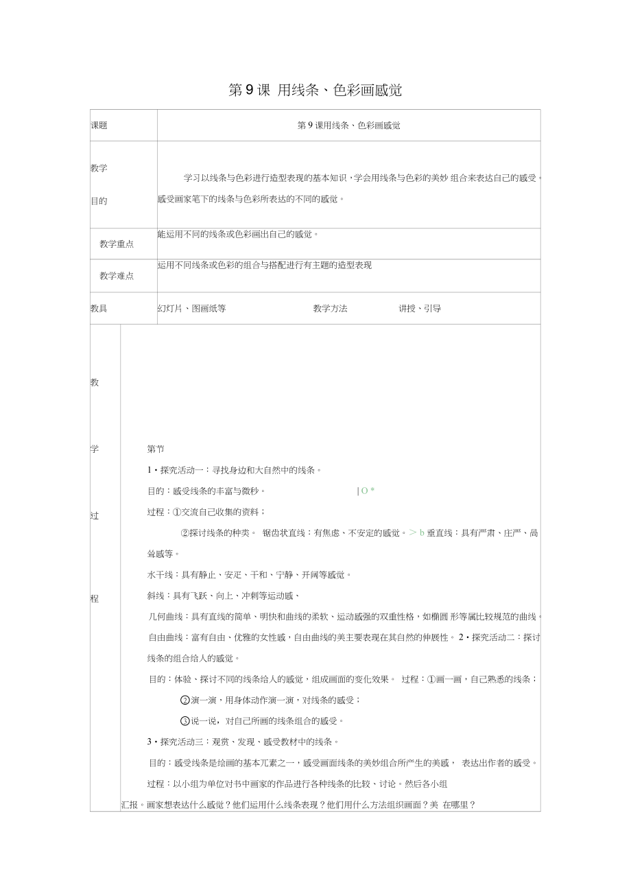 2016春五年級美術(shù)下冊第3單元寫實(shí)與抽象的世界第9課《用線條、色彩畫感覺》教案嶺南版_第1頁