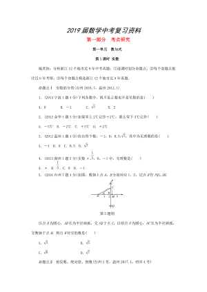 浙江省中考數(shù)學復(fù)習 第一單元數(shù)與式第1課時實數(shù)含近9年中考真題試題