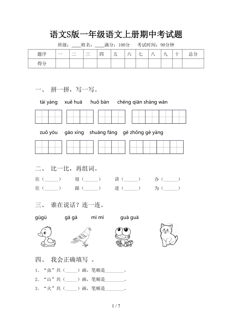 语文S版一年级语文上册期中考试题_第1页