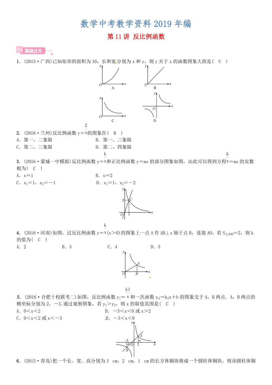 安徽省中考數(shù)學總復習 第一輪 考點系統(tǒng)復習 第三單元 函數(shù) 第11講 反比例函數(shù)試題_第1頁