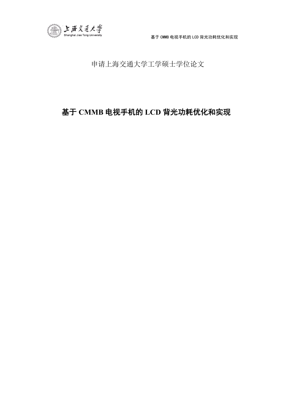 基于CMMB电视手机的LCD显示背光功耗优化和实现硕士学位论文_第1页