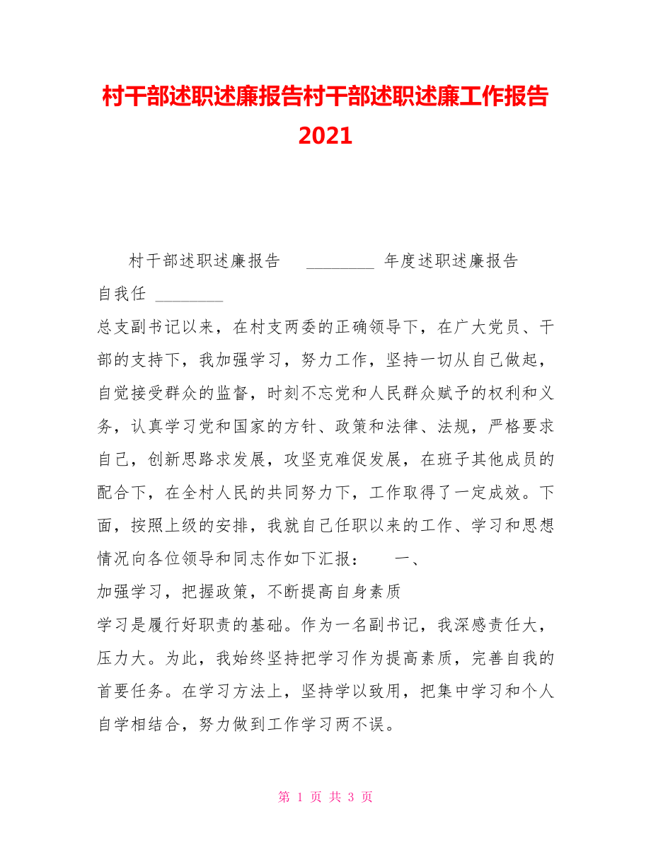 村干部述職述廉報告村干部述職述廉工作報告2021_第1頁