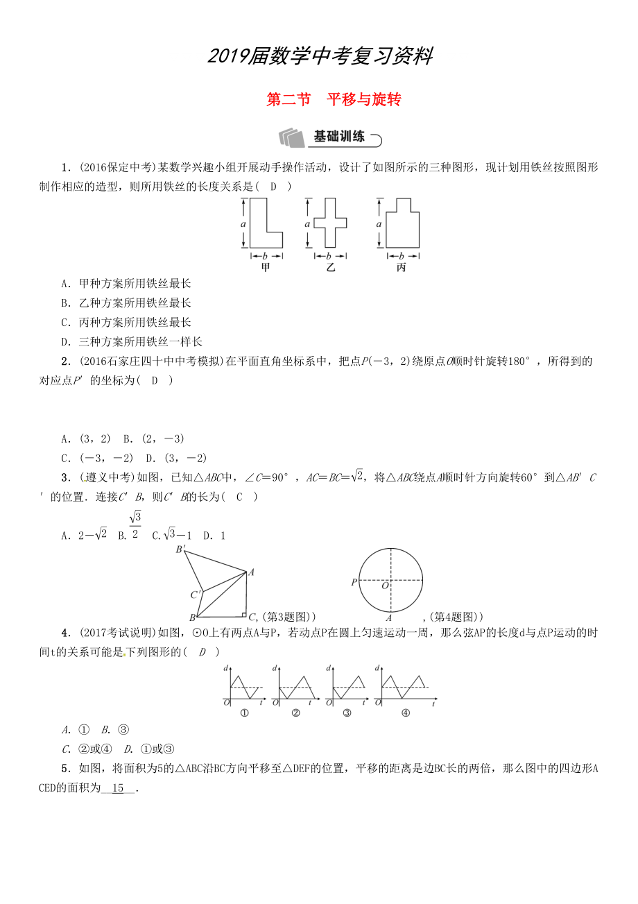 河北省中考數(shù)學(xué)總復(fù)習(xí) 第6章圖形的變化第2節(jié)平移與旋轉(zhuǎn)精練試題_第1頁