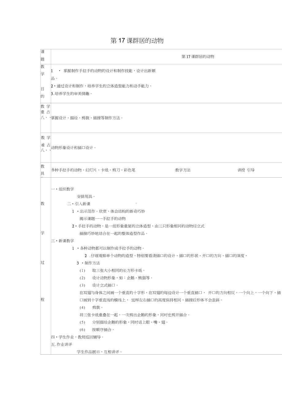 2016春五年级美术下册第6单元儿童娱乐城第17课《群居动物模型》教案岭南版_第1页