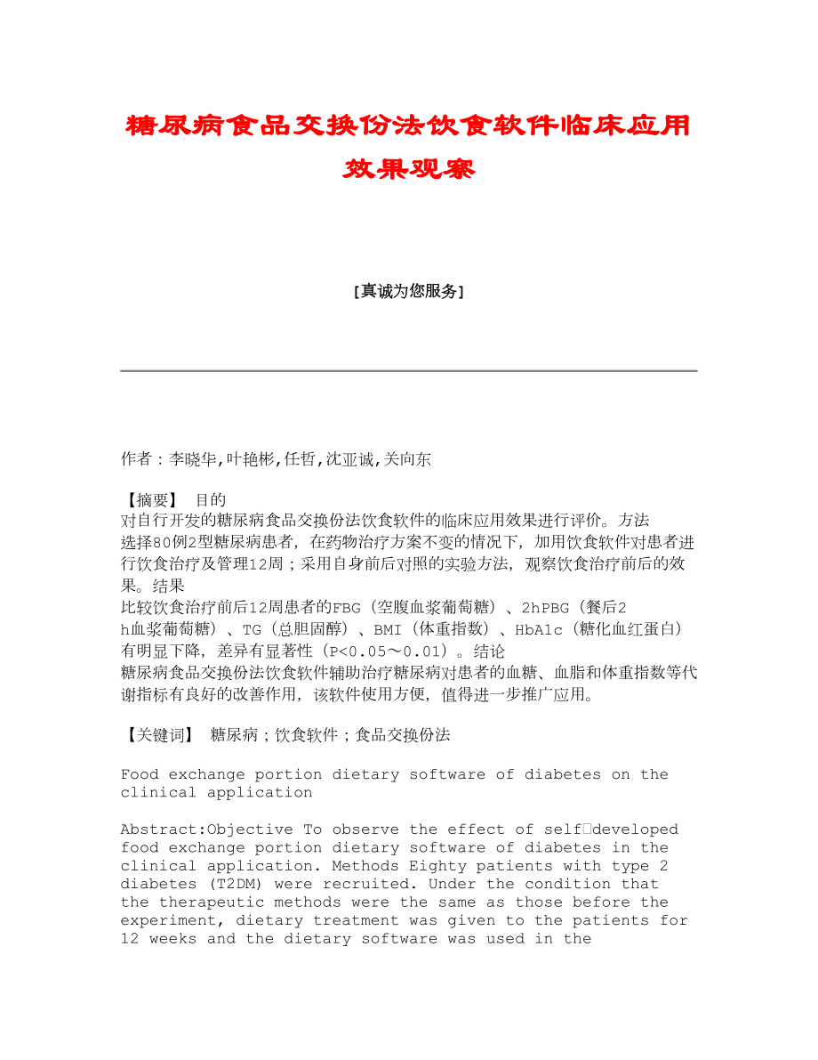 糖尿病食品交换份法饮食软件临床应用效果观察_第1页