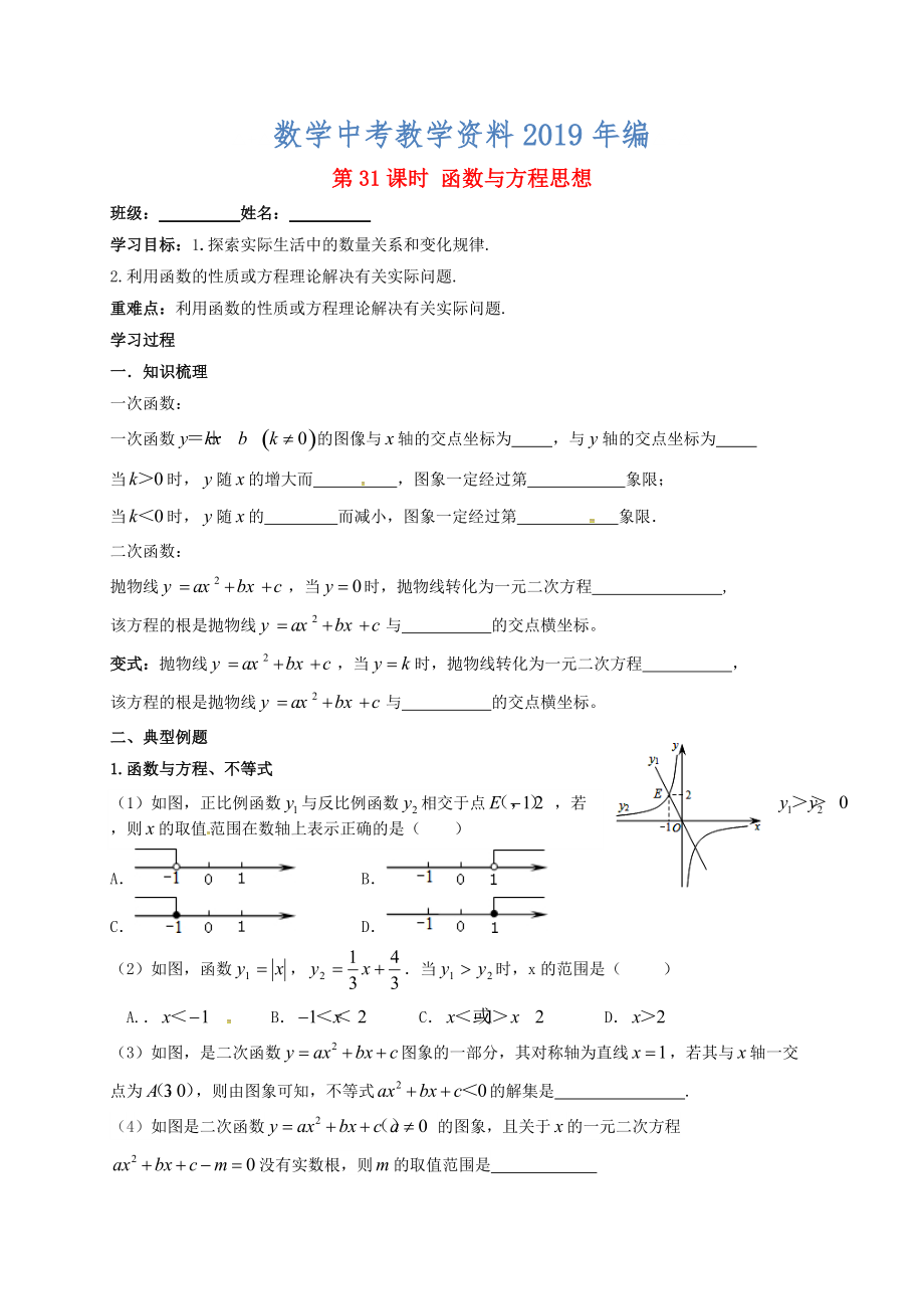 江蘇省揚州市高郵市車邏鎮(zhèn) 中考數(shù)學(xué)一輪復(fù)習(xí)第31課時函數(shù)與方程思想導(dǎo)學(xué)案_第1頁