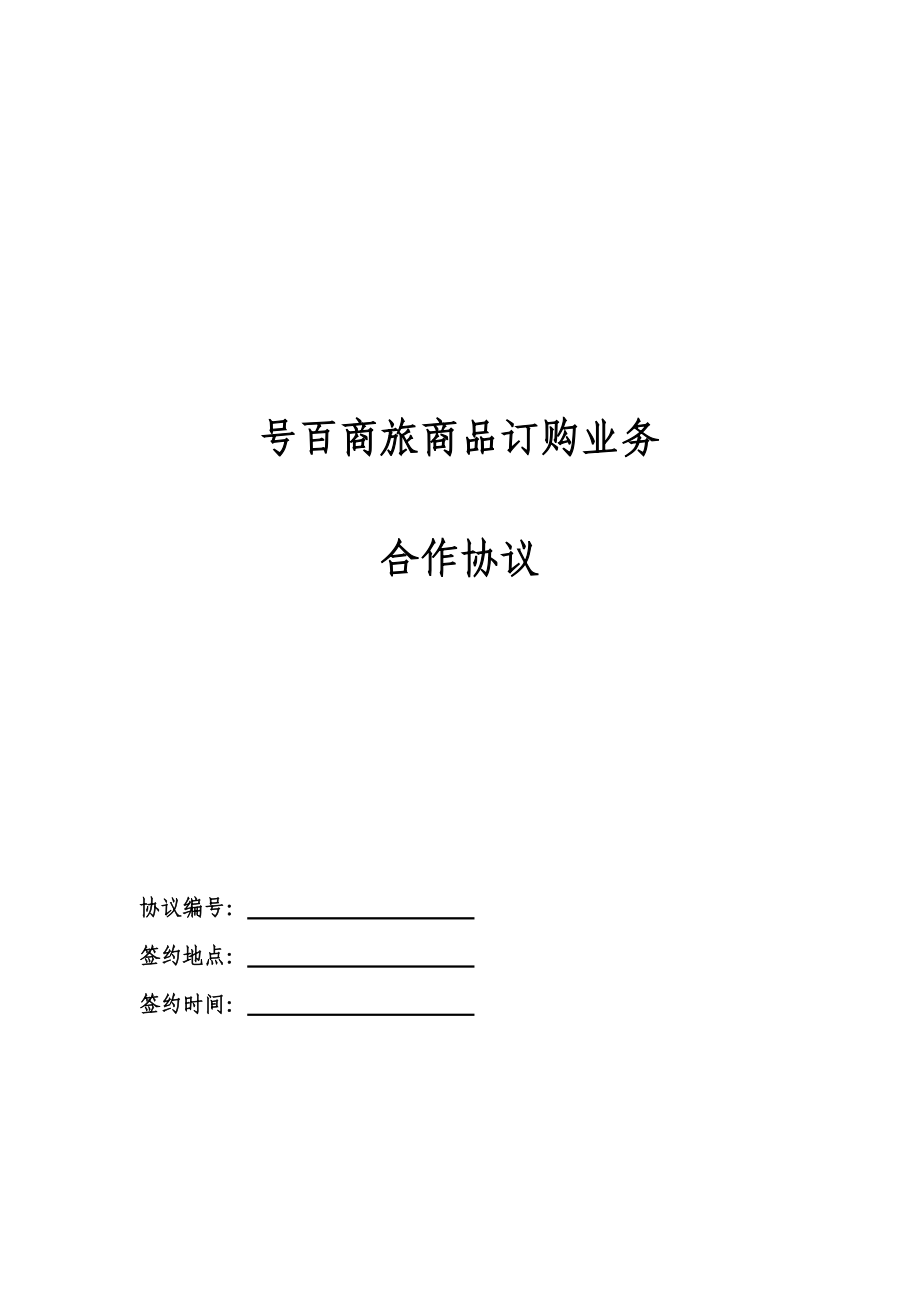 號百商旅商品訂購業(yè)務(wù) 合作協(xié)議_第1頁