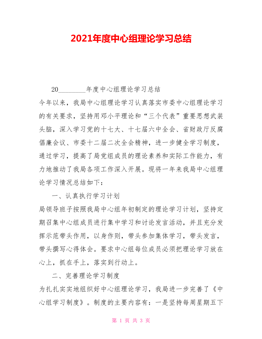 2021年度中心组理论学习总结_第1页