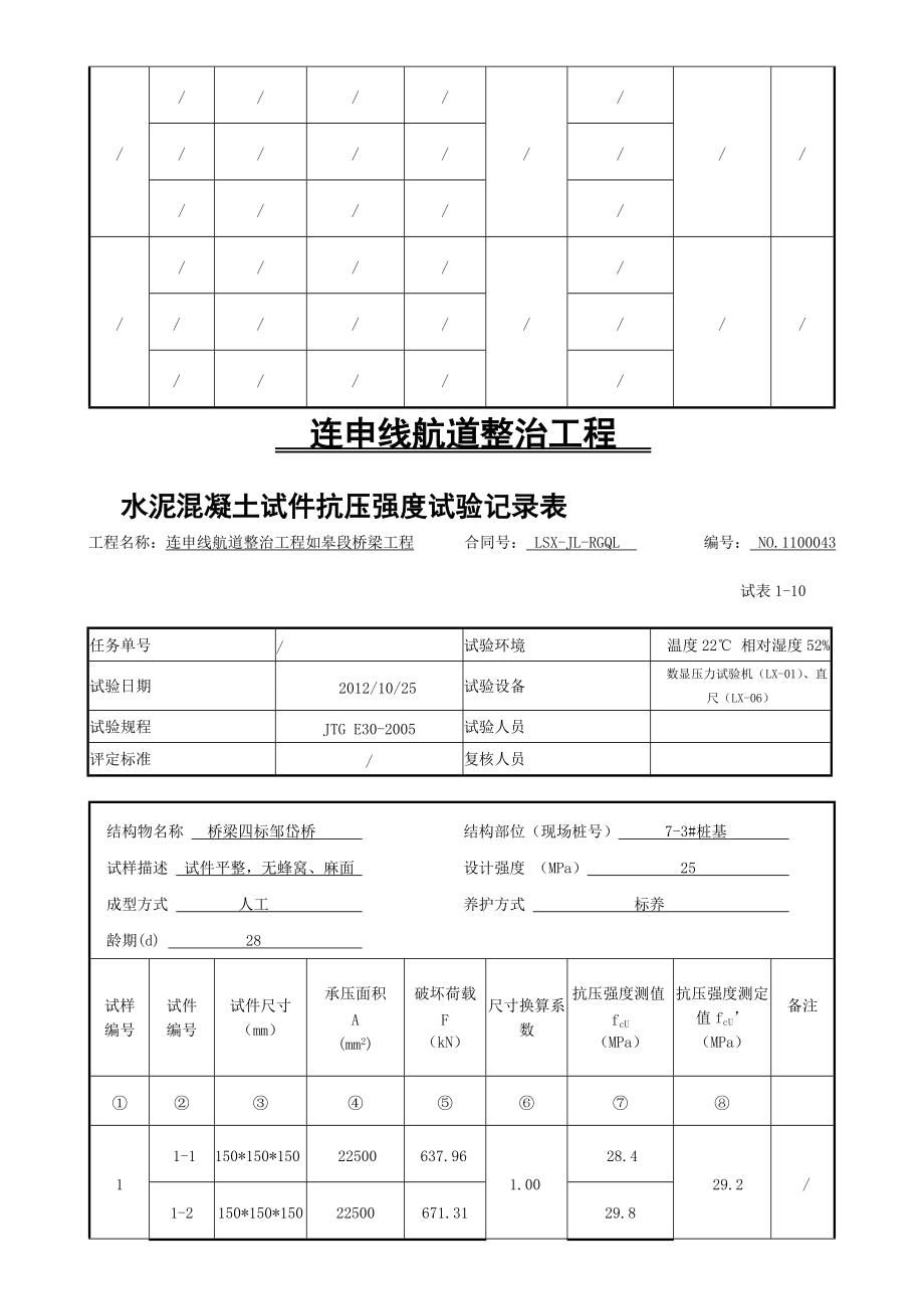 精品水泥混凝土試件抗壓強度試驗記錄表