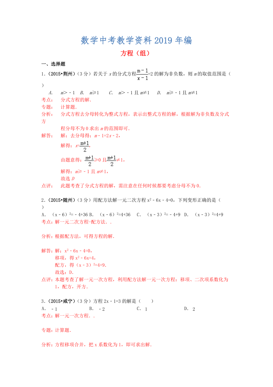 湖北省各市中考数学试题分类解析汇编：专题3方程组_第1页
