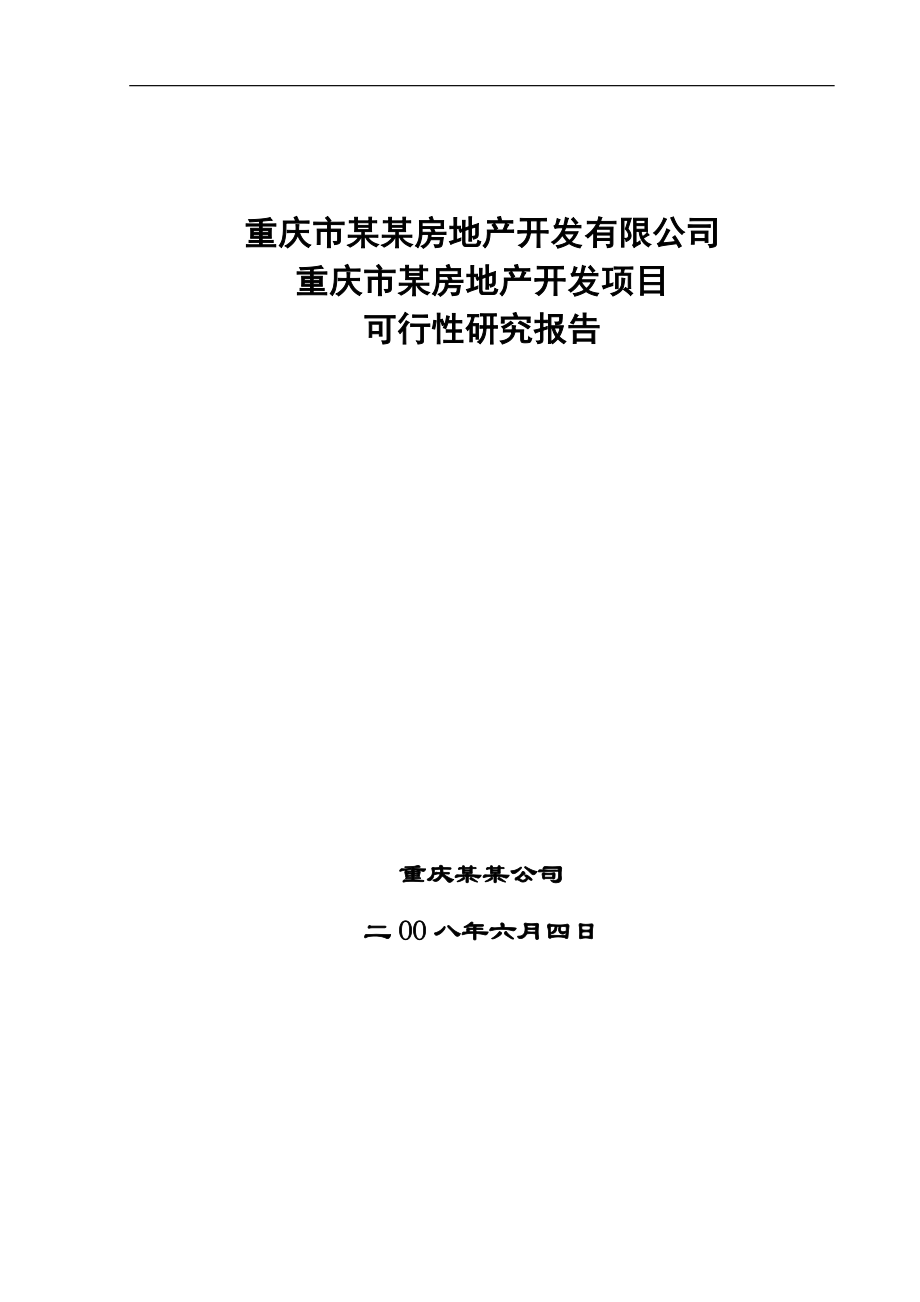 重庆市某房地产开发项目可行性研究报告_第1页