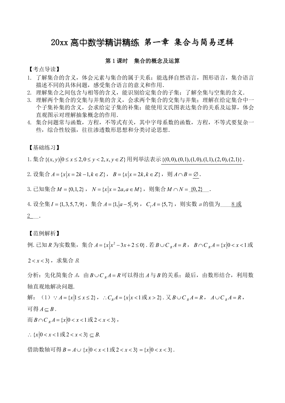 人教A版高中數(shù)學(xué) 精講精練第01章集合與簡易邏輯含答案解析_第1頁