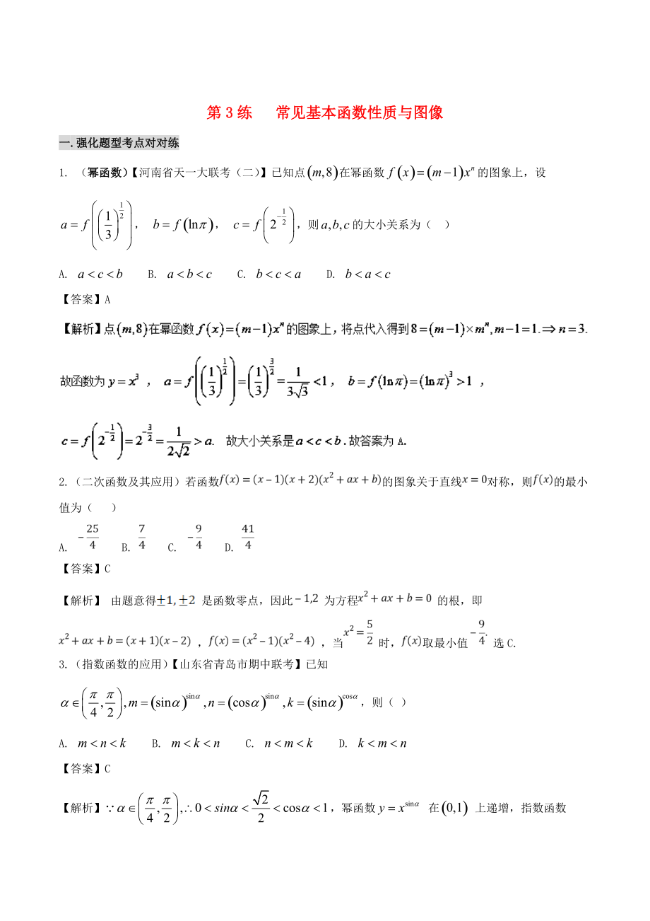 備戰(zhàn)高考數(shù)學(xué)回扣突破練 第03練 基本函數(shù)性質(zhì)與圖像 文_第1頁