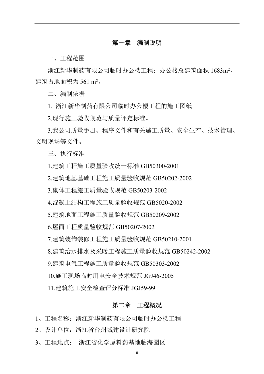淅江新华制药有限公司临时办公楼工程施工组织设计_第1页