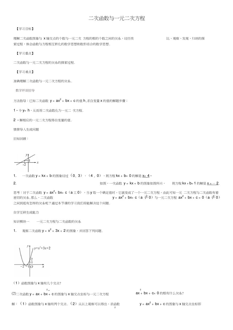 2016年秋九年級數(shù)學上冊23二次函數(shù)與一元二次方程導學案滬科版_第1頁