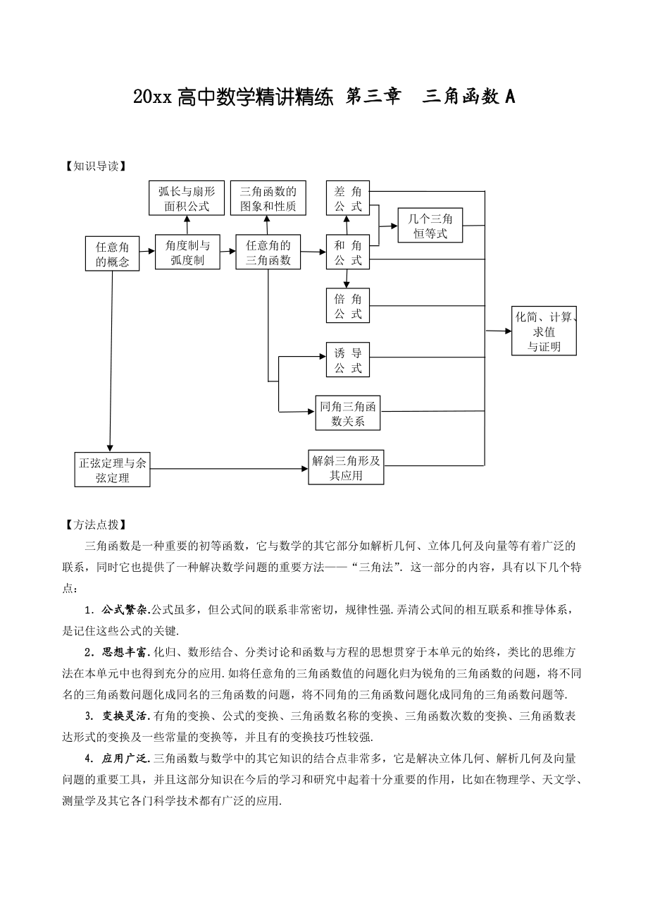 人教A版高中數(shù)學(xué) 精講精練第03章三角函數(shù)A含答案解析_第1頁