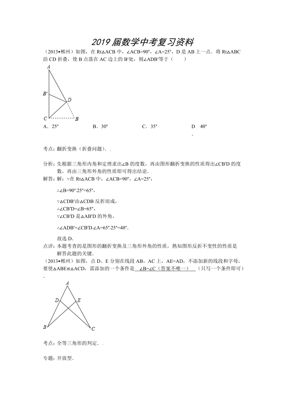全国各地中考数学试题分类汇编：三角形_第1页