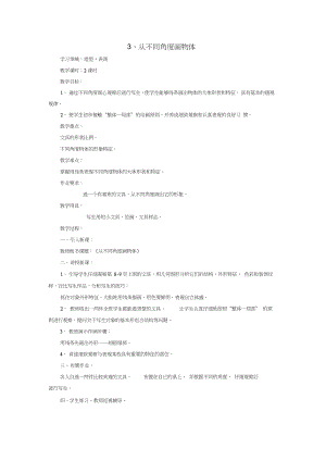 2016春四年級美術(shù)下冊第2單元學(xué)習(xí)的好朋友第3課《從不同角度畫物體》教案嶺南版