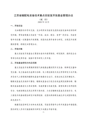 江苏省输配电装备技术重点实验室开放基金管理办法