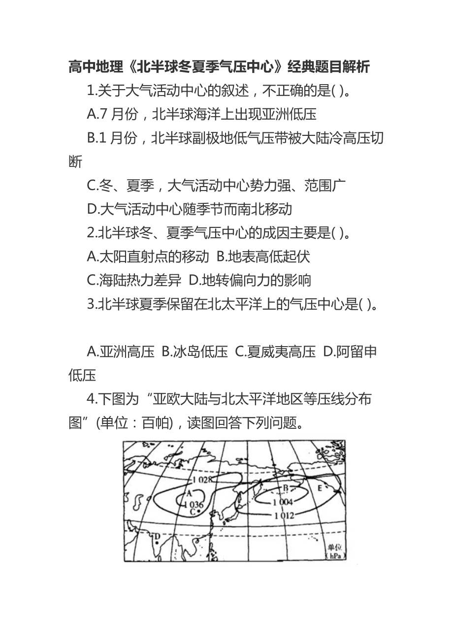 高中地理《北半球冬夏季氣壓中心》經(jīng)典題目解析_第1頁