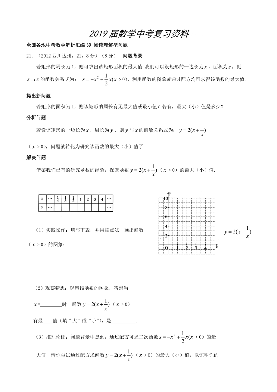 全國(guó)各地中考數(shù)學(xué)解析匯編39 閱讀理解型問(wèn)題_第1頁(yè)