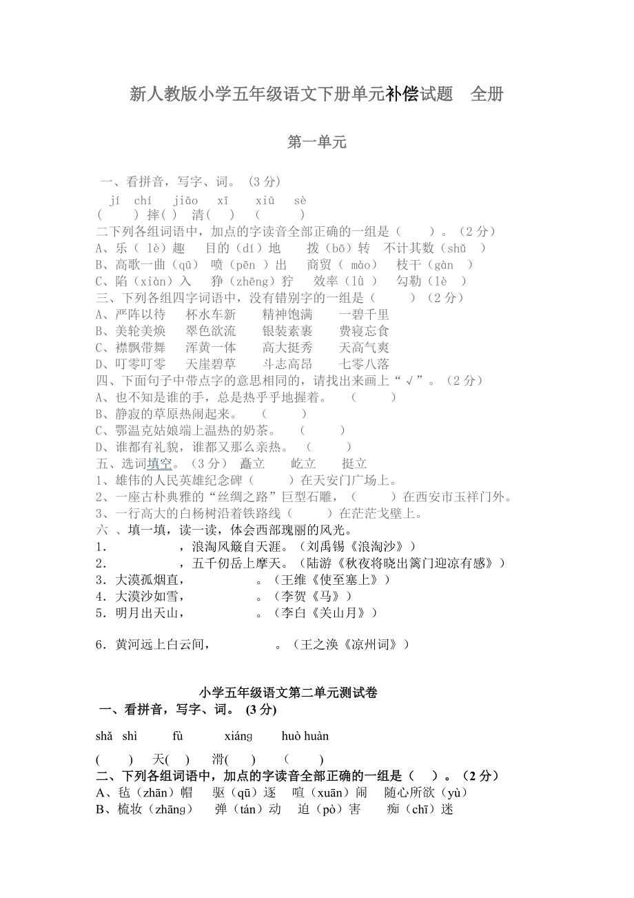 新人教版小学五年级语文下册单元补偿试题　全册_第1页