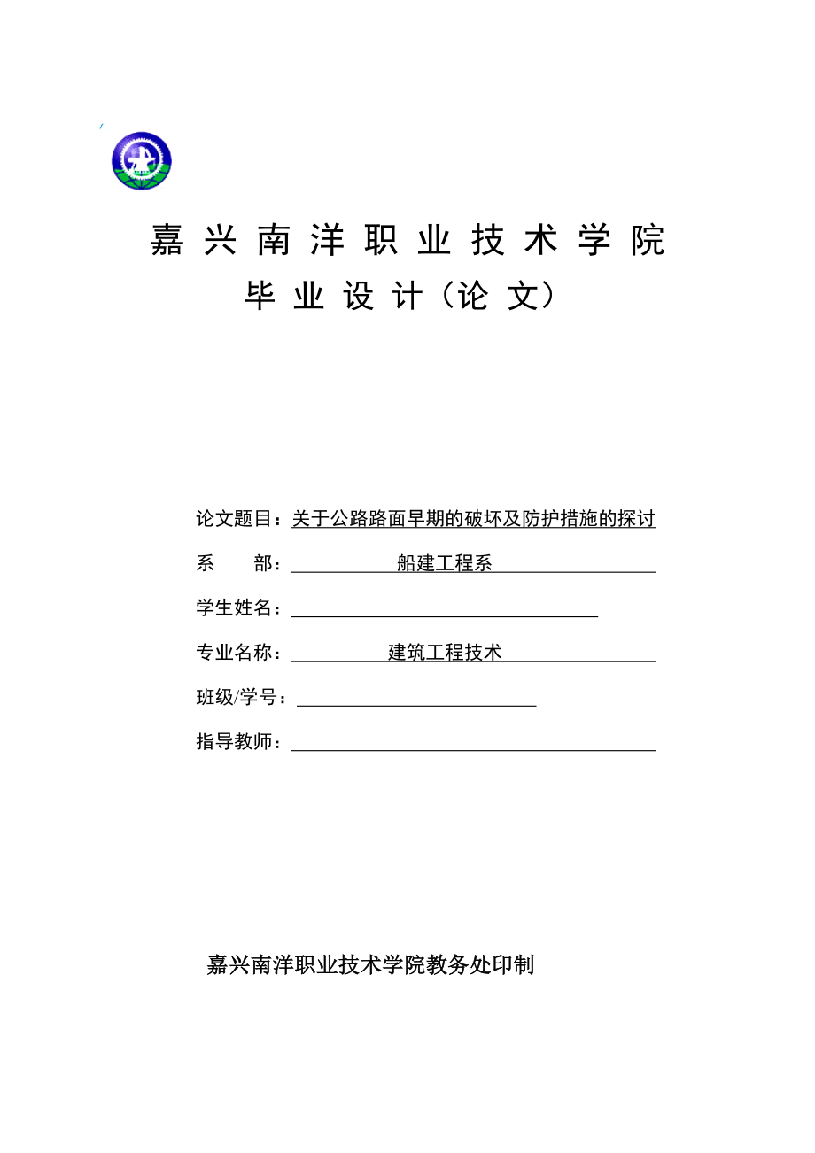 建筑工程技术专业毕业论文：关于公路路面早期的破坏及防护措施的探讨_第1页