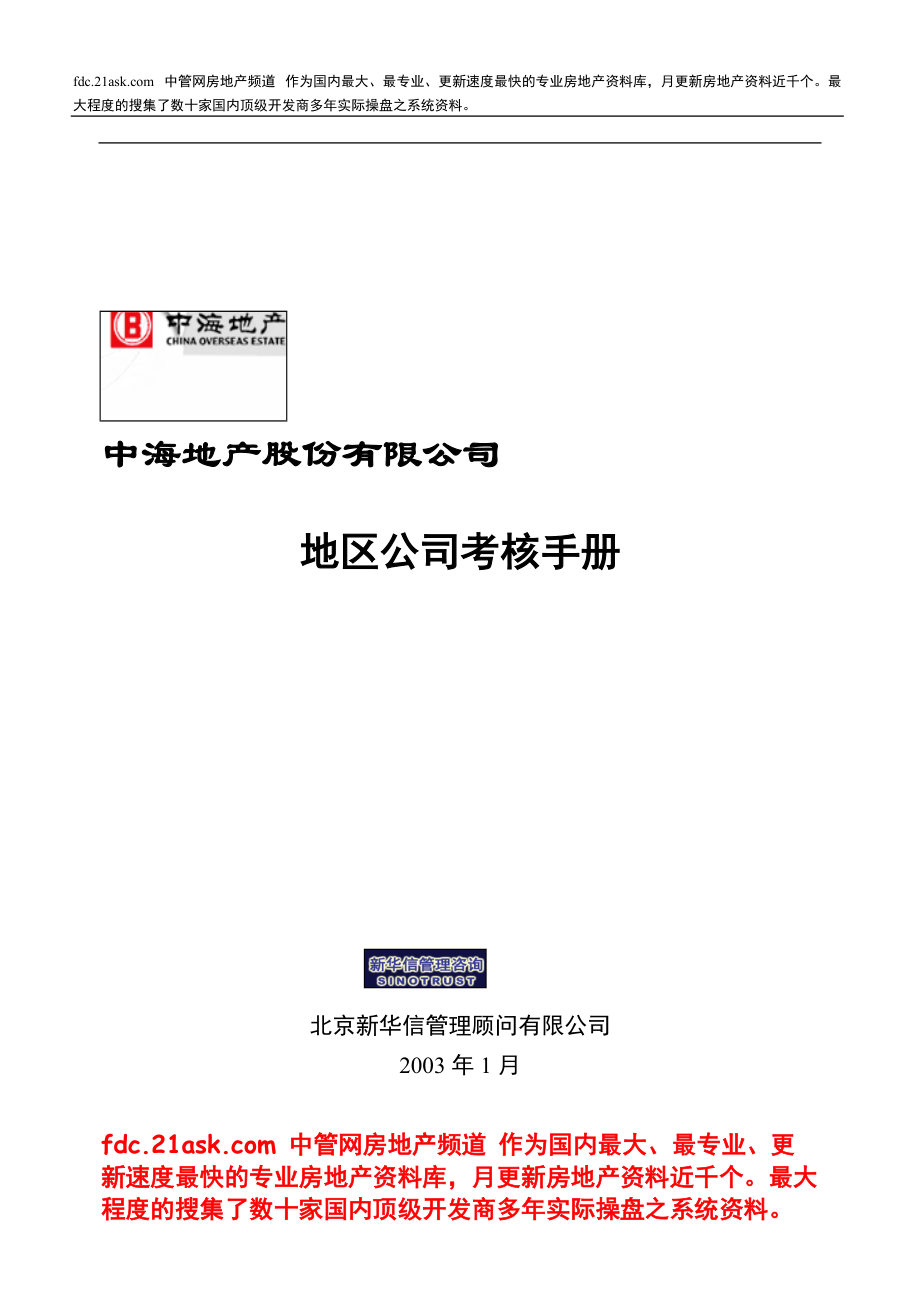 中海地产北京地区公司考核手册_第1页