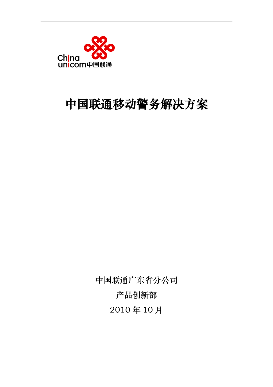 中国联通移动警务解决方案_第1页