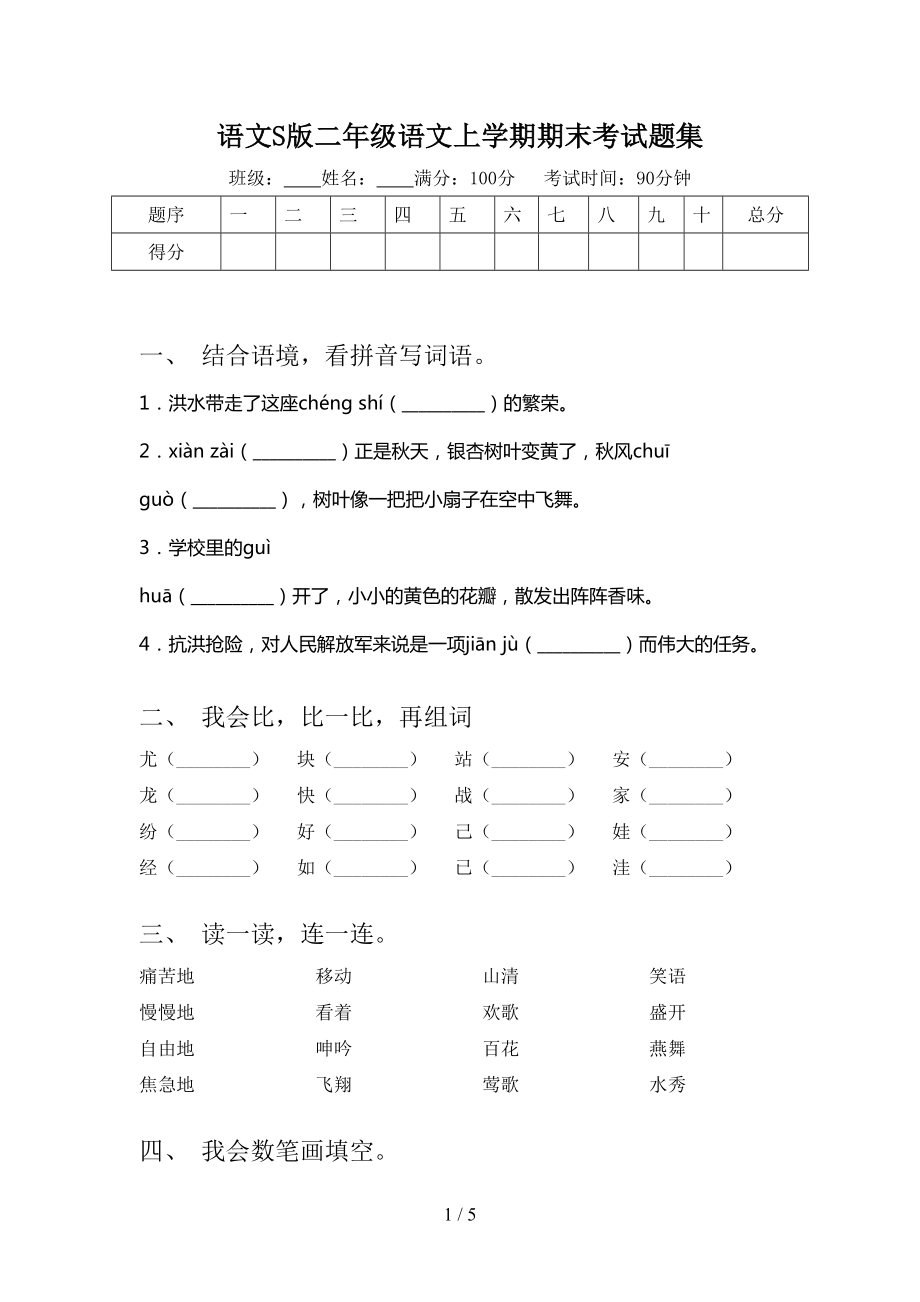 语文S版二年级语文上学期期末考试题集_第1页