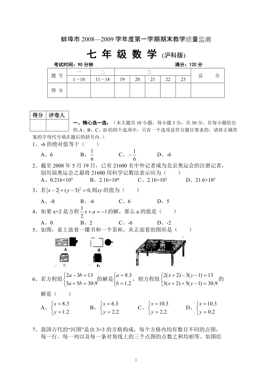 蚌埠市2008—2009学年度第一学期期末教学质量监测七年级数学_第1页