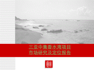 海南三亚中集香水湾项目研究定位报告133P第一部分