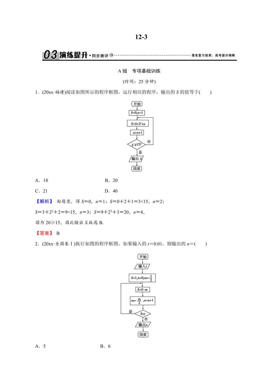 創(chuàng)新導學案人教版文科數學 新課標高考總復習專項演練：第十二章 推理與證明、算法、復數 123 解析 Word版_第1頁