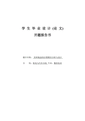 畢業(yè)設(shè)計(jì)開題報(bào)告飲料瓶蓋的注塑模具分析與設(shè)計(jì)