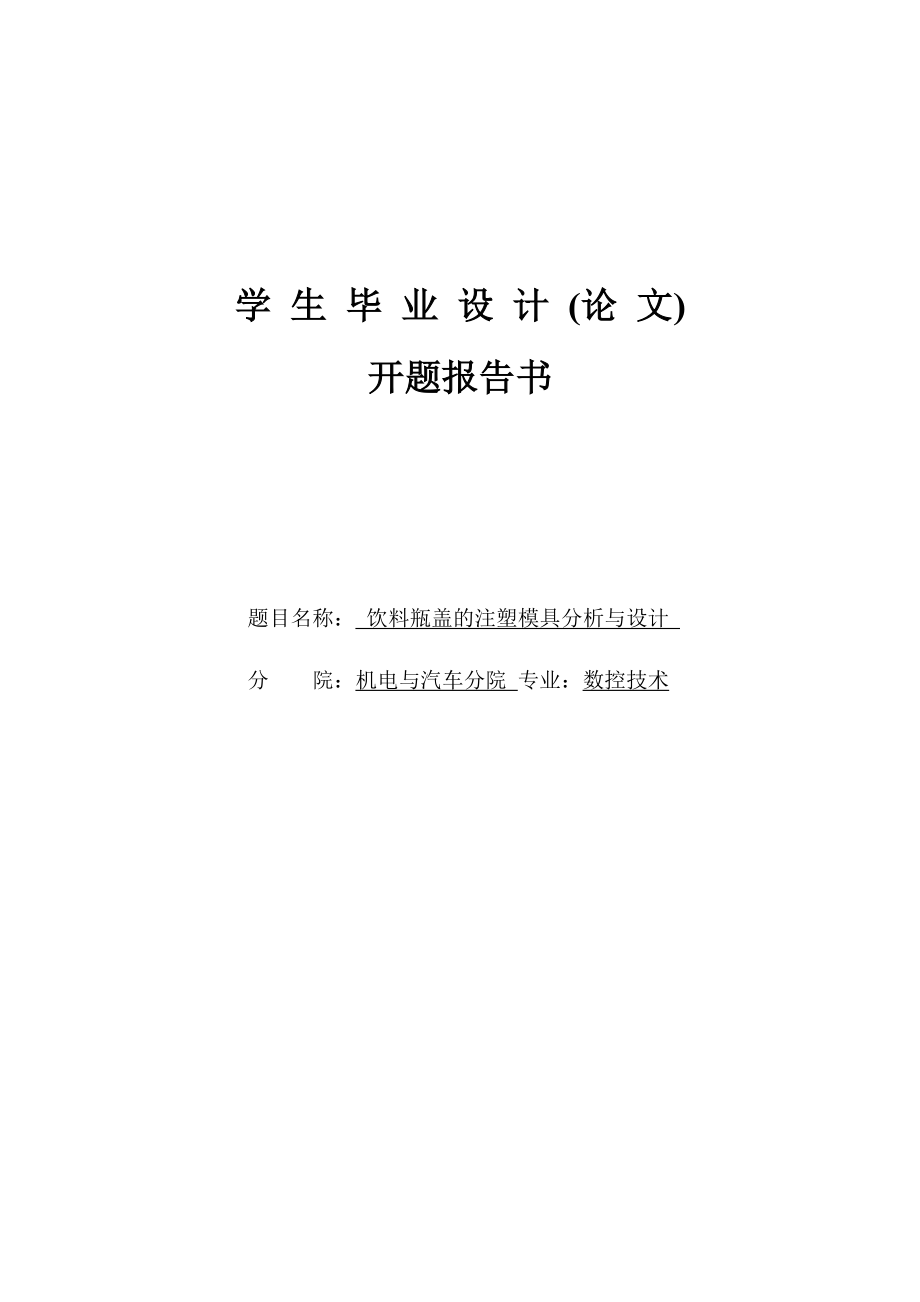 畢業(yè)設計開題報告飲料瓶蓋的注塑模具分析與設計_第1頁