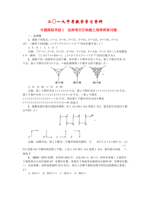 陜西地區(qū)中考數(shù)學(xué) 專題聚焦 第1章 選擇題、填空題 跟蹤突破2 選擇填空壓軸題之規(guī)律探索問題試題