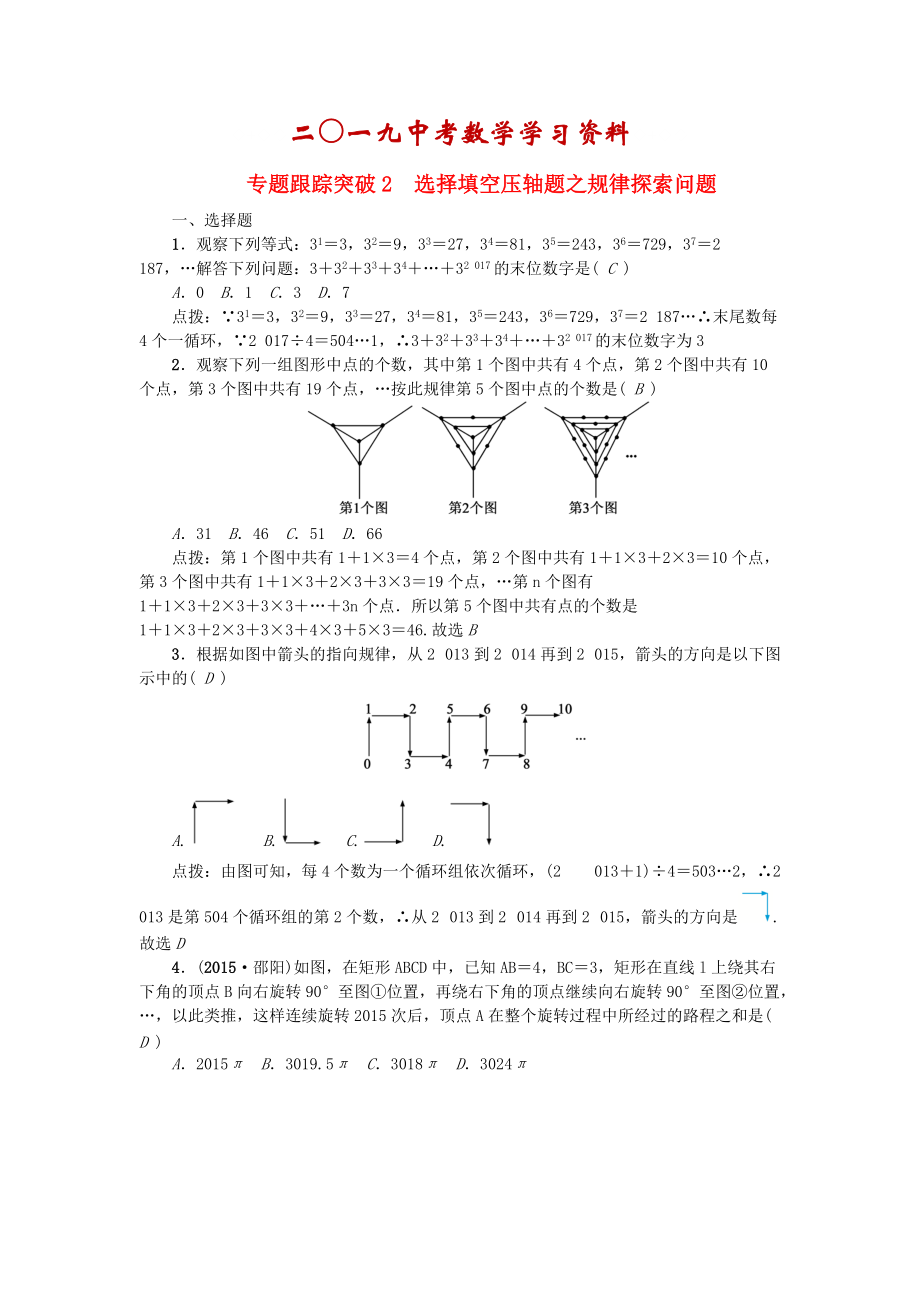 陜西地區(qū)中考數(shù)學(xué) 專題聚焦 第1章 選擇題、填空題 跟蹤突破2 選擇填空壓軸題之規(guī)律探索問(wèn)題試題_第1頁(yè)