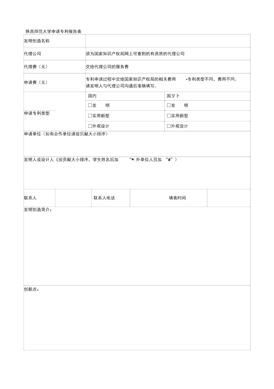 师范大学申请专利报告表_第1页